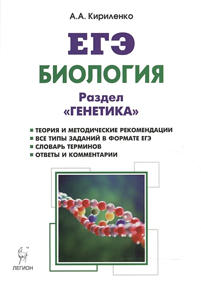 Биология. ЕГЭ. Раздел "Генетика". Теория, тренировочные задания. Учебно ...
