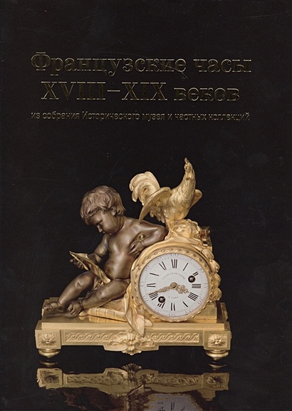 Французские часы XVIII-XIX веков из собрания Исторического музея и частных коллекций - фото 1