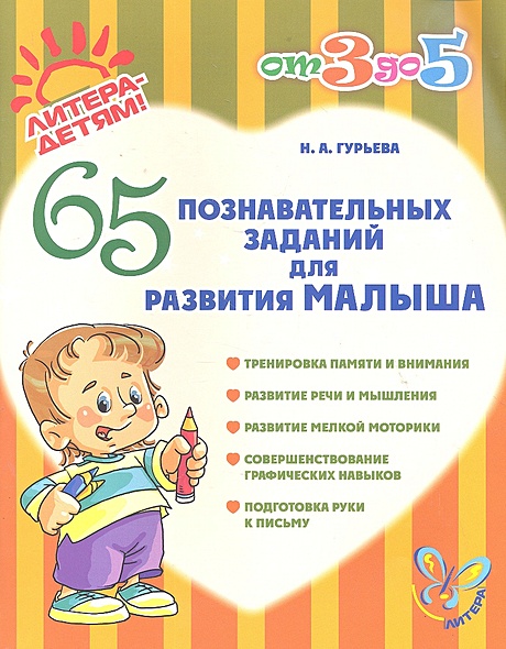 65 познавательных заданий для развития малыша / (мягк) (От 3 до 5 ...