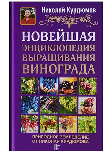 Новейшая энциклопедия выращивания винограда - фото 1