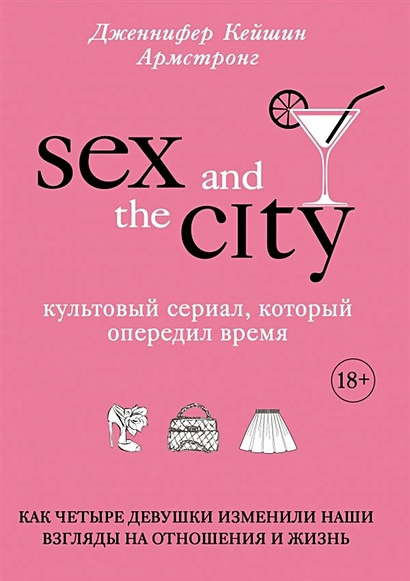 Секс в большом городе. Культовый сериал, который опередил время. Как четыре девушки изменили наши взгляды на отношения и жизнь - фото 1