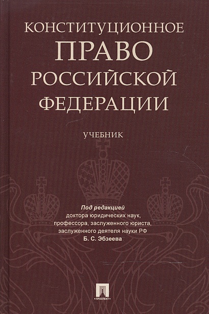 Конституционное право Российской Федерации. Учебник - фото 1