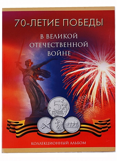 Альбом-планшет на 18 монет 70-летие Победы в Великой Отечественной войне 1941-1945 годов - фото 1