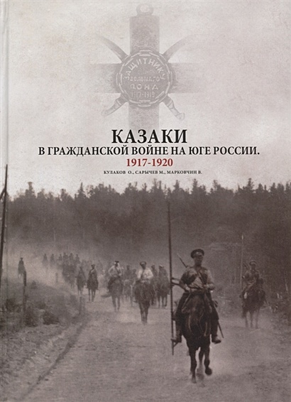 Казаки в Гражданской войне на юге России. 1917-1920 - фото 1