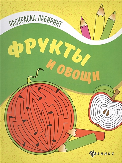 Фрукты и овощи:книжка-раскраска - фото 1