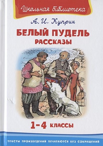 Белый пудель. Рассказы. 1-4 классы - фото 1