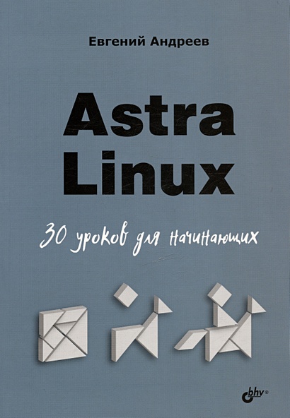 Astra Linux. 30 уроков для начинающих - фото 1