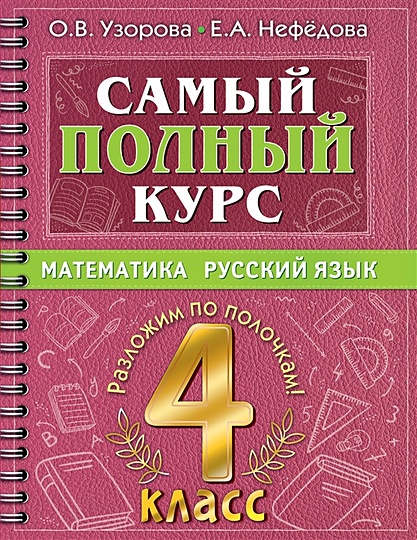 Самый полный курс. 4 класс. Математика. Русский язык - фото 1