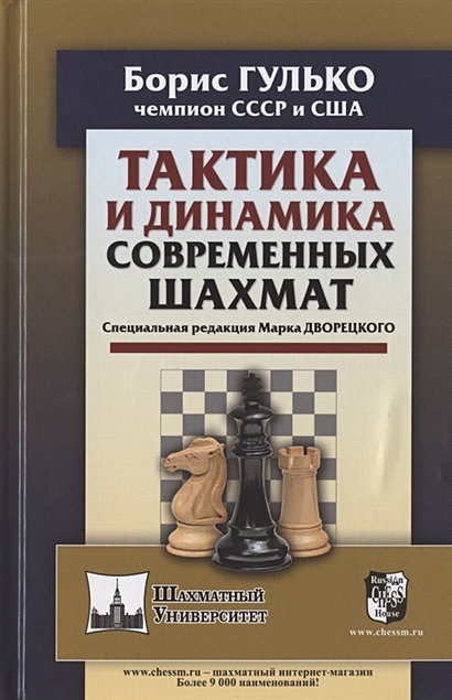 Тактика и динамика современных шахмат - фото 1
