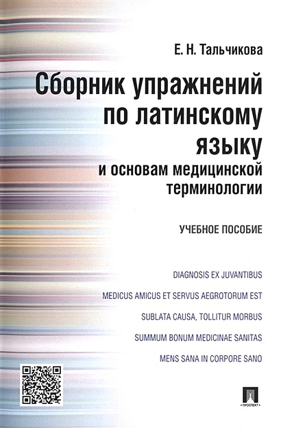 Сборник упражнений по латинскому языку и основам медицинской терминологии - фото 1