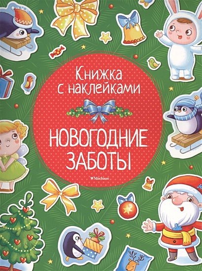 Новогодние заботы (с наклейками) (нов.обл.) - фото 1
