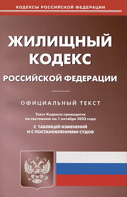 Жилищный кодекс Российской Федерации - фото 1