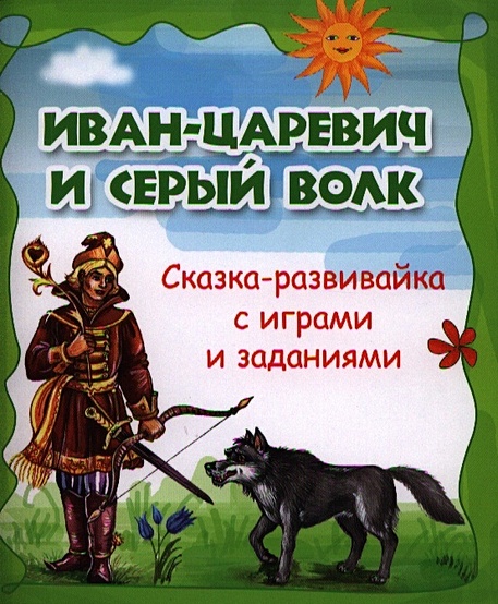 Иван-царевич и серый волк: сказка-развивайка с играми и заданиями - фото 1