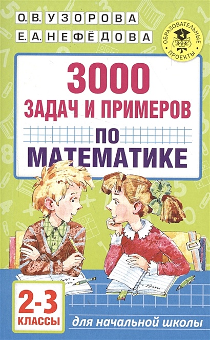 3000 задач и примеров по математике. 2-3 классы - фото 1