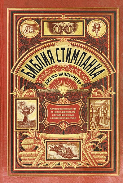 Библия стимпанка: иллюстрированный гид по мирам дирижаблей и безумных ученых в викторианском стиле - фото 1