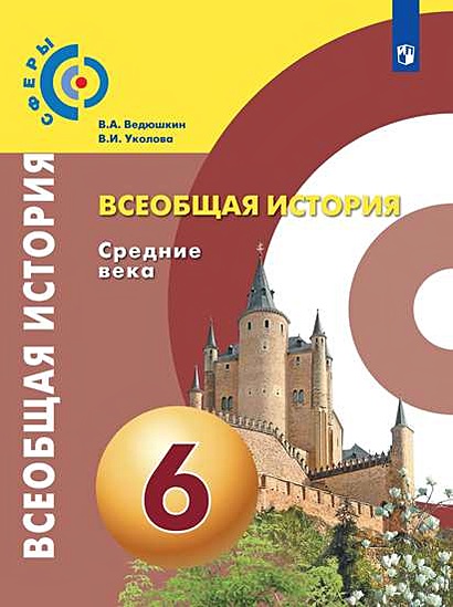 Ведюшкин. Всеобщая история. Средние века. 6 класс. Учебник. • Ведюшкин ...
