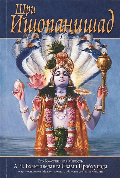 Шри Ишопанишад. Знание, которое приближает человека к Кришне, Верховной Личности Бога - фото 1