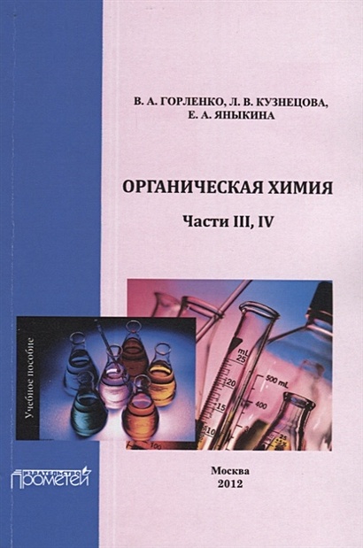 Органическая химия. Части III-IV. Учебное пособие - фото 1