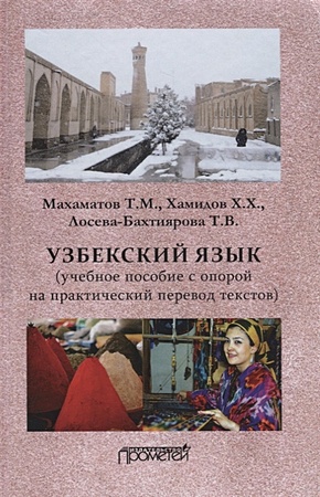Узбекский язык: Учебное пособие с опорой на практический перевод текстов - фото 1