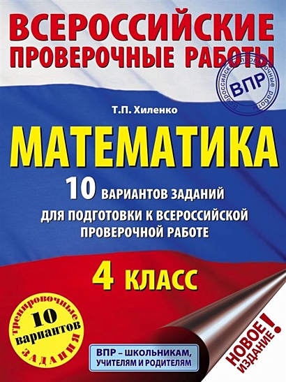 Математика. 10 вариантов заданий для подготовки к всероссийской проверочной работе. 4 класс - фото 1