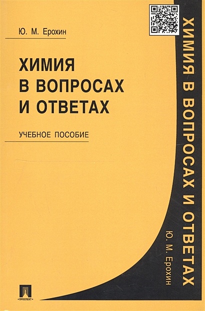 Химия В Вопросах И Ответах. Учебное Пособие • Ерохин Ю., Купить По.