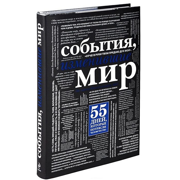 10 проектов изменивших мир Книга События, изменившие мир * Терёшина М. и др. - купить книгу по низкой цене,