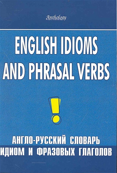 English ldioms and Phrasal Verbs / Англо-русский словарь идиом и фразовых глаголов - фото 1