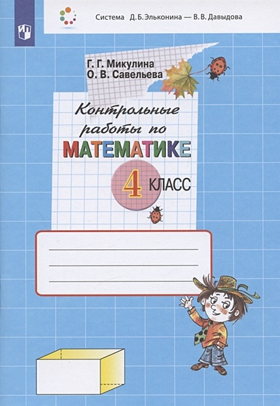 Контрольные работы по математике. 4 класс (Система Д.Б. Эльконина - В.В. Давыдова) - фото 1