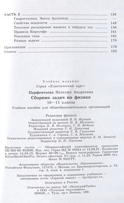 Парфентьева. Сборник задач по физике. 10-11 классы. Базовый уровень ...