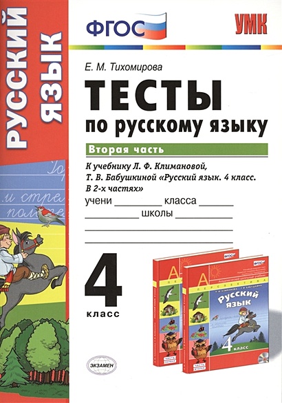 Проверочная работа по русскому языку за 4 класс. 2 четверть.