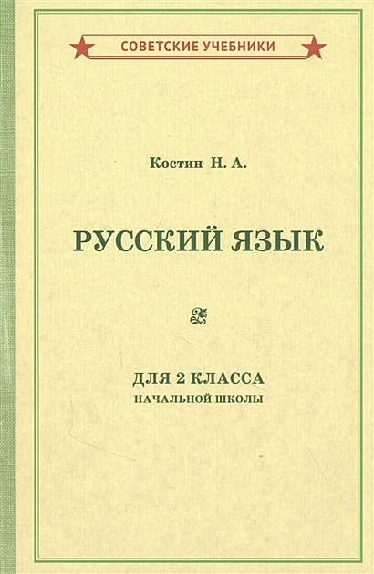 Учебник русского языка для 2 класса начальной школы - фото 1