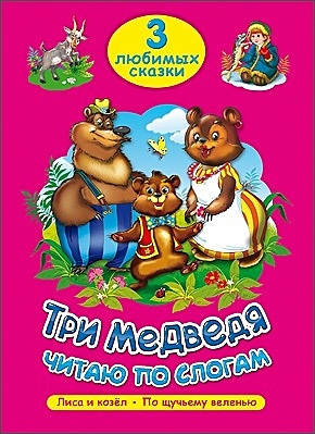 Три Любимых Сказки. Три Медведя. Читаю По Слогам - фото 1