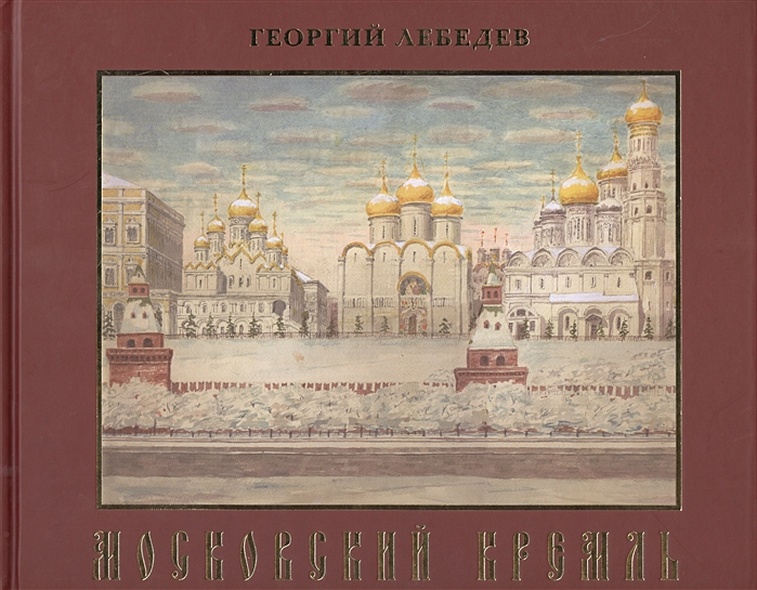 Московский Кремль. Краткая история, акварели, рисунки - фото 1