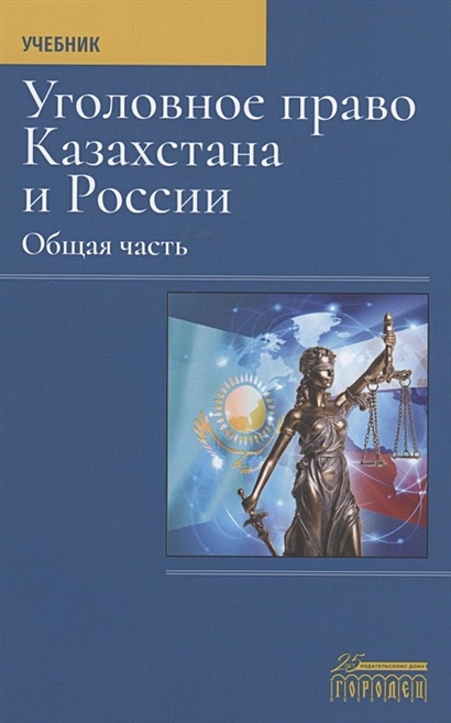 Уголовное право Казахстана и России. Общая часть. Учебник - фото 1
