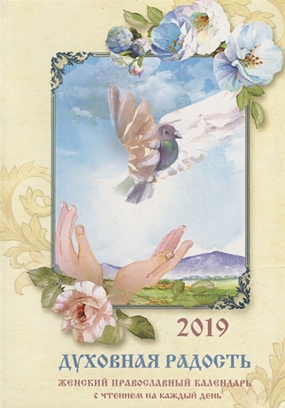 Духовная радость. Женский православный календарь с чтением на каждый день на 2019 г. - фото 1