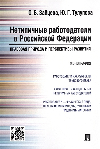 Нетипичные работодатели в Российской Федерации. Правовая природа и перспективы развития. Монография - фото 1