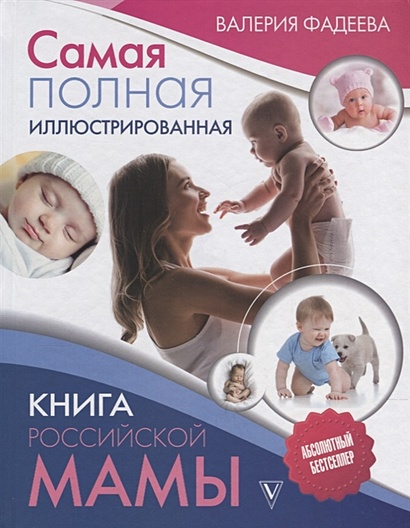 Самая полная иллюстрированная книга российской мамы - фото 1