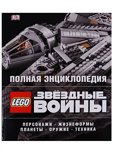 Полная энциклопедия LEGO STAR WARS - фото 1