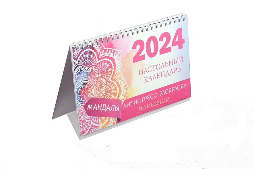 Мандалы. Настольный календарь антистресс-раскраска для релакса на 2024 год, по месяцам - фото 1