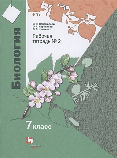 Биология. 7 класс. Рабочая тетрадь №2 • Пономарева И. и др., купить по ...