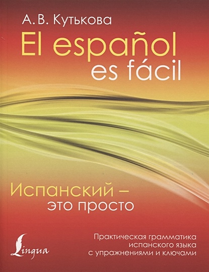 Испанский - это просто. Практическая грамматика испанского языка с упражнениями и ключами - фото 1