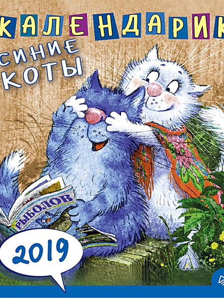 Календарик. Cиние коты 2019 - фото 1