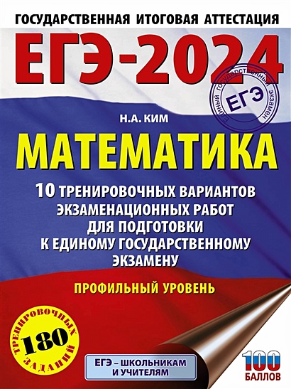 ЕГЭ-2024. Математика (60х84/8). 10 тренировочных вариантов экзаменационных работ для подготовки к единому государственному экзамену. Профильный уровень - фото 1