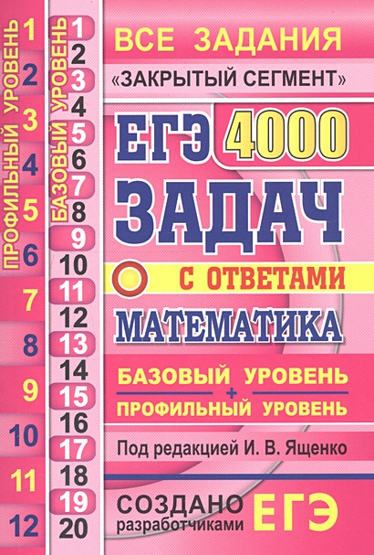 ЕГЭ 2020. Математика. 4000 задач с ответами. Все задания "Закрытый ...