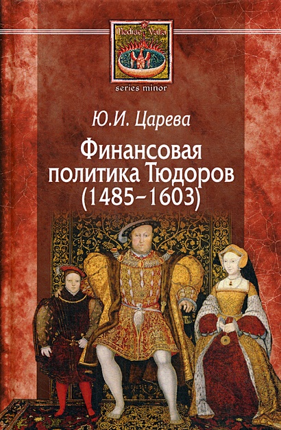 Финансовая политика Тюдоров (1485–1603) - фото 1