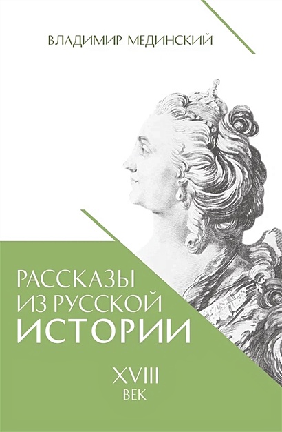 Рассказы из русской истории. XVIII век - фото 1