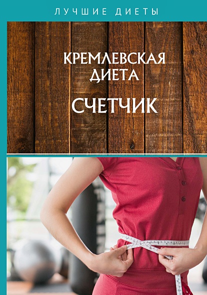 Кремлевская диета. Счетчик - фото 1