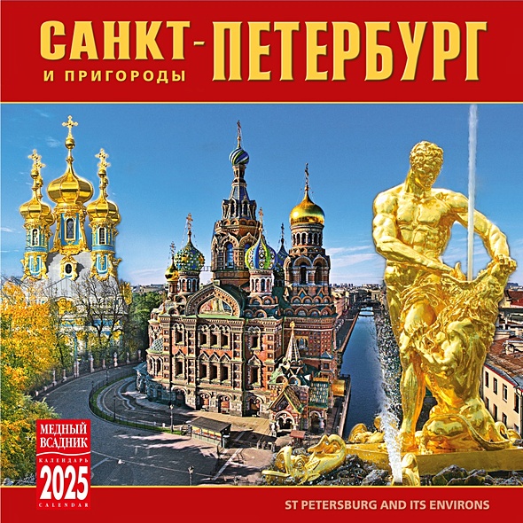 Календарь 2025г 300*300 "Санкт-Петербург и пригороды" настенный, на скрепке - фото 1