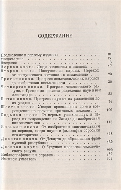 Эскиз исторической картины прогресса человеческого разума