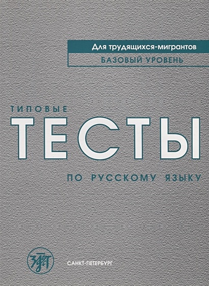 Типовые тесты по русскому языку для трудящихся-мигрантов. Базовый уровень (+СD) - фото 1